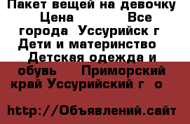 Пакет вещей на девочку › Цена ­ 1 000 - Все города, Уссурийск г. Дети и материнство » Детская одежда и обувь   . Приморский край,Уссурийский г. о. 